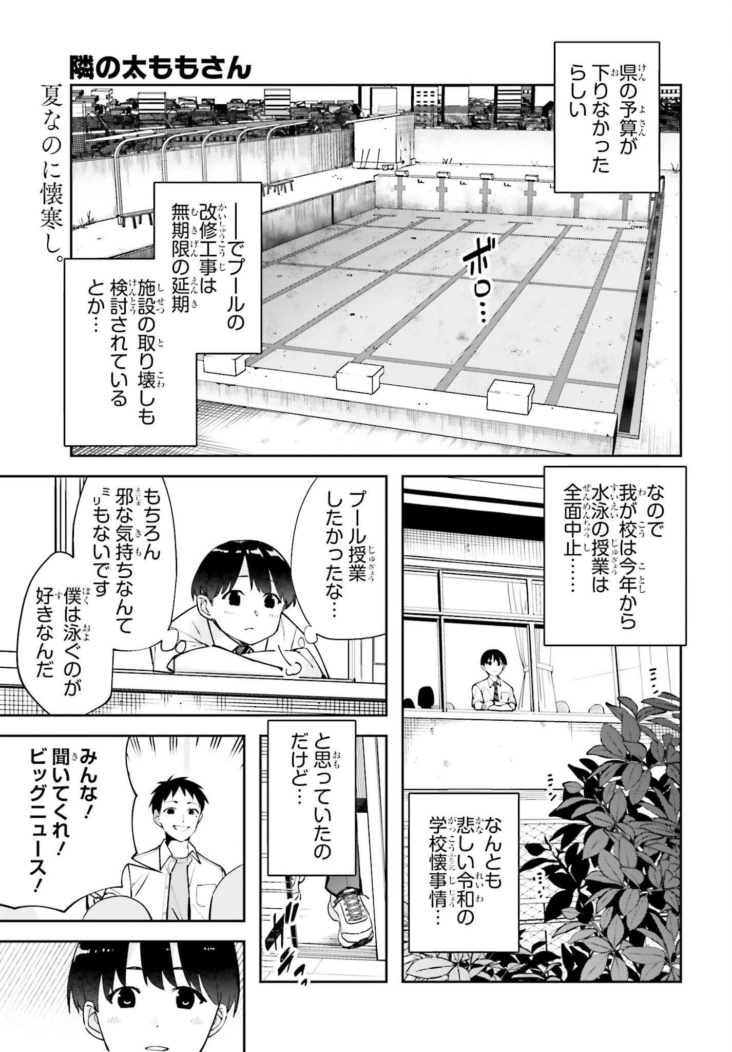 隣の太ももさん 第7話 - 1
