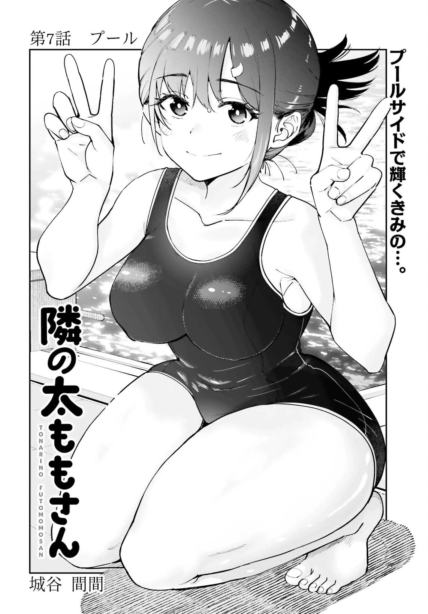 隣の太ももさん 第7話 - 2
