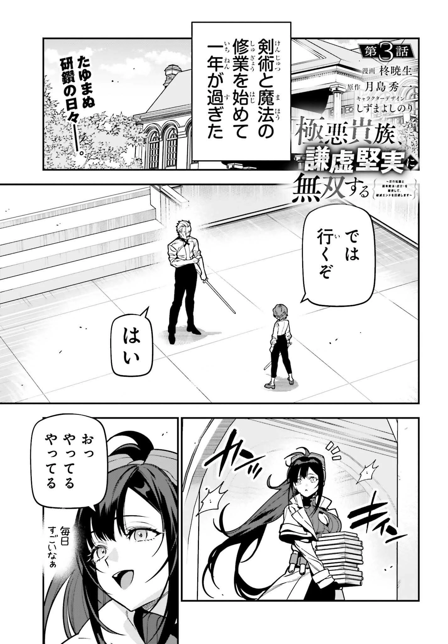 極悪貴族、謙虚堅実に無双する ～原作知識と固有魔法＜虚空＞を駆使して、破滅エンドを回避します～ 第3話 - 1
