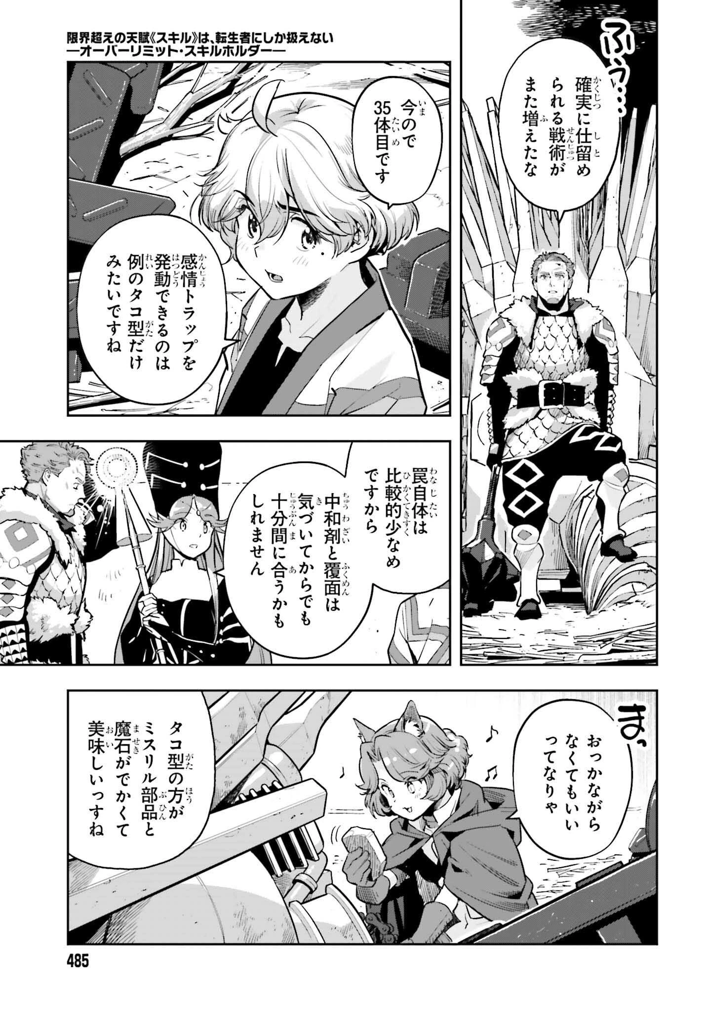 转生者才能驾驭的极限天赋 —Over Limit Skill Holder— 第51話 - 17