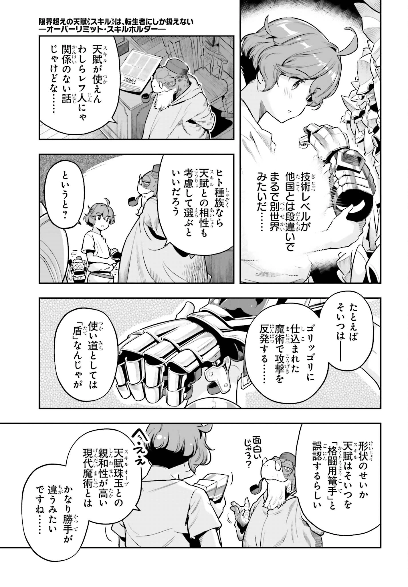 转生者才能驾驭的极限天赋 —Over Limit Skill Holder— 第41話 - 17