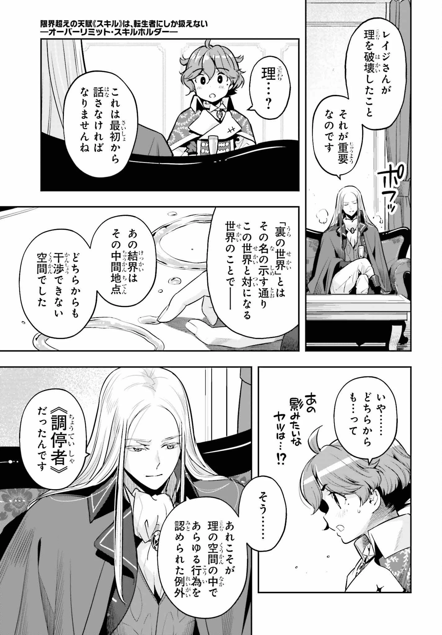 转生者才能驾驭的极限天赋 —Over Limit Skill Holder— 第32話 - 15