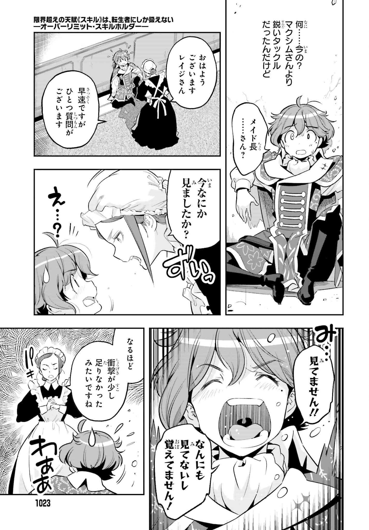 转生者才能驾驭的极限天赋 —Over Limit Skill Holder— 第17話 - 23