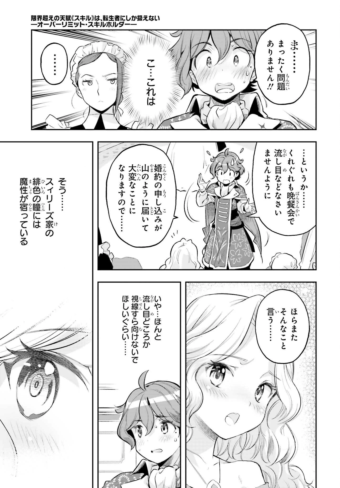 转生者才能驾驭的极限天赋 —Over Limit Skill Holder— 第17話 - 27