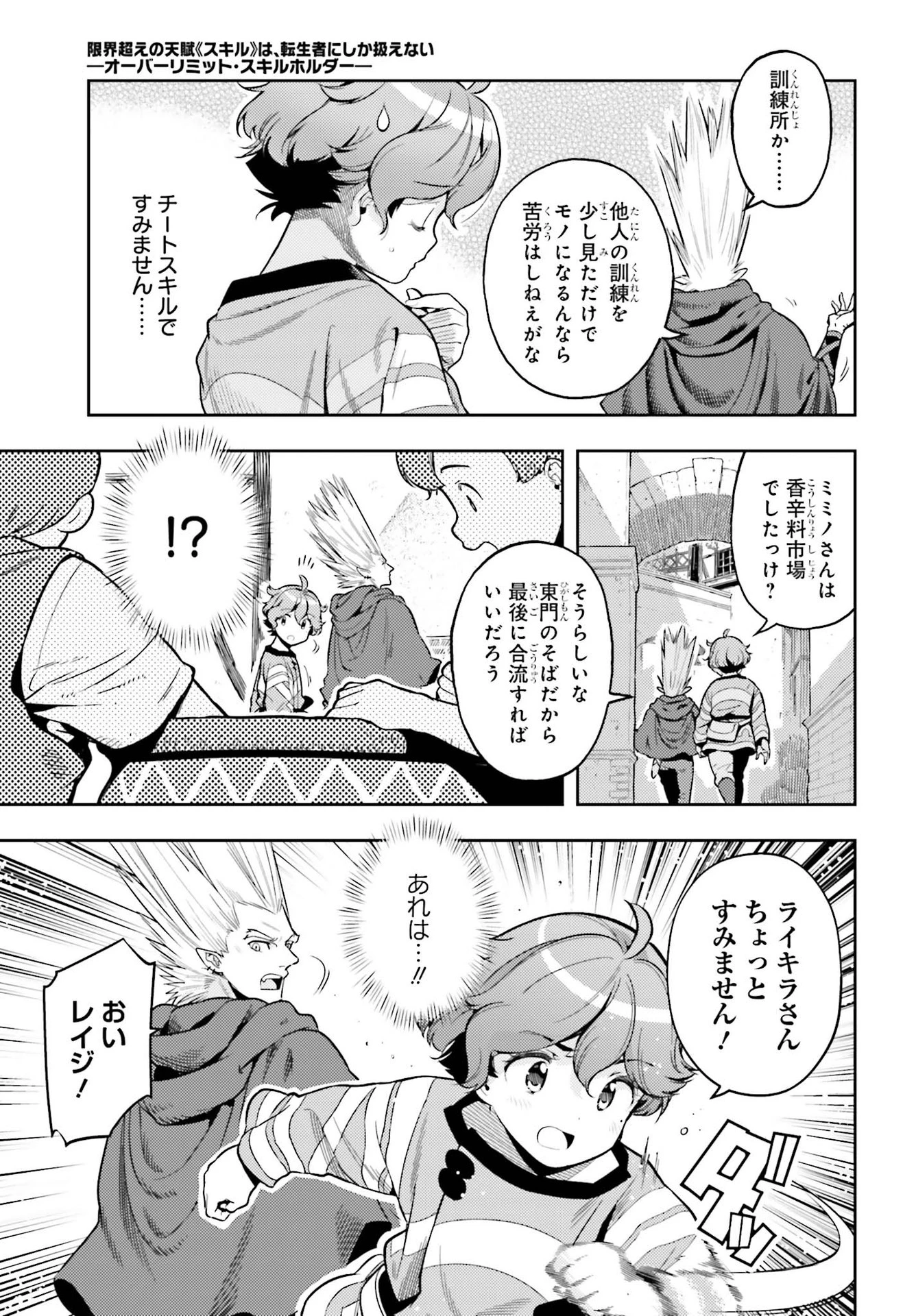 转生者才能驾驭的极限天赋 —Over Limit Skill Holder— 第7話 - 13