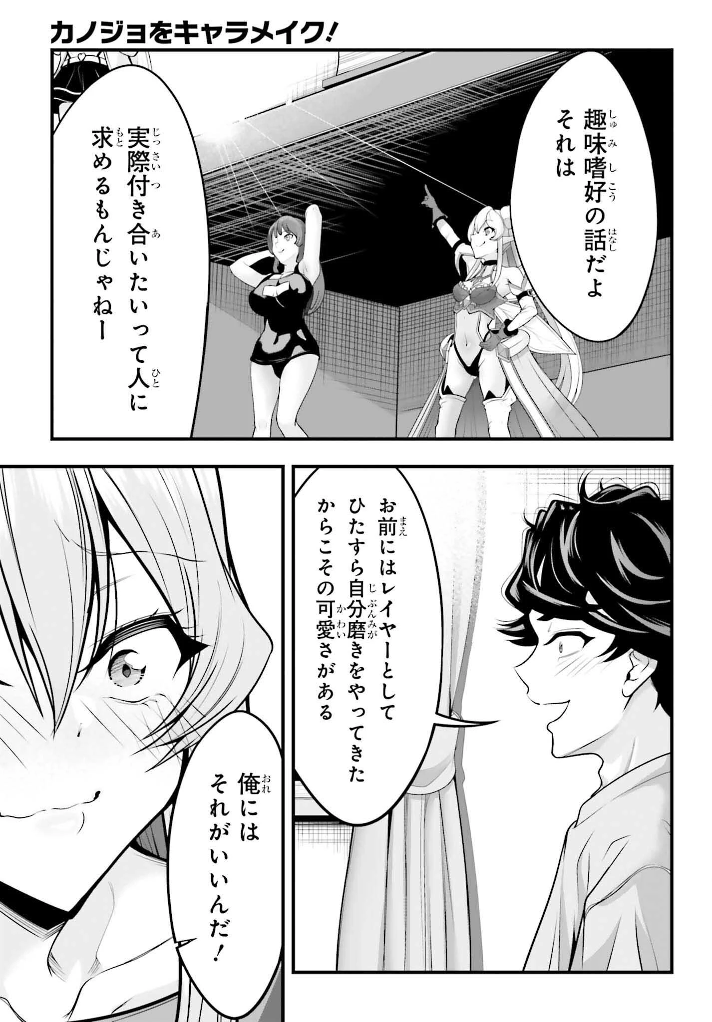 カノジョをキャラメイク！ 第29話 - 21
