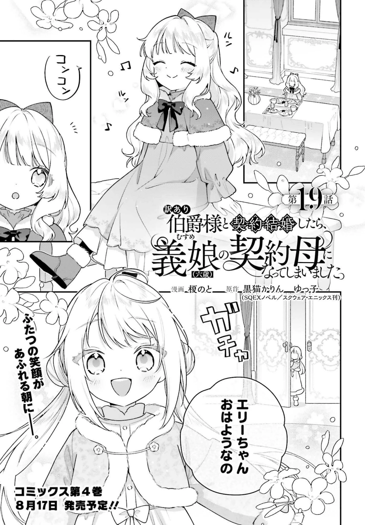 訳あり伯爵様と契約結婚したら、義娘（六歳）の契約母になってしまいました。 第19話 - 1