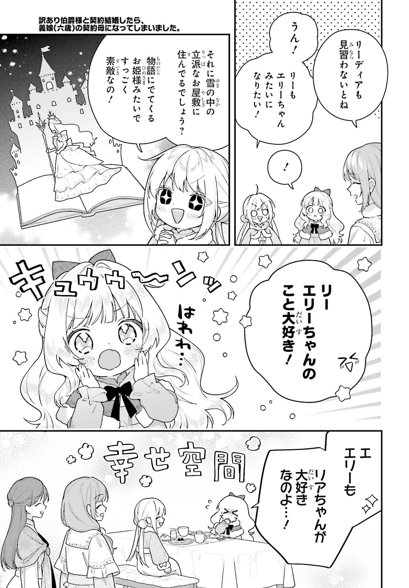 訳あり伯爵様と契約結婚したら、義娘（六歳）の契約母になってしまいました。 第19話 - 3