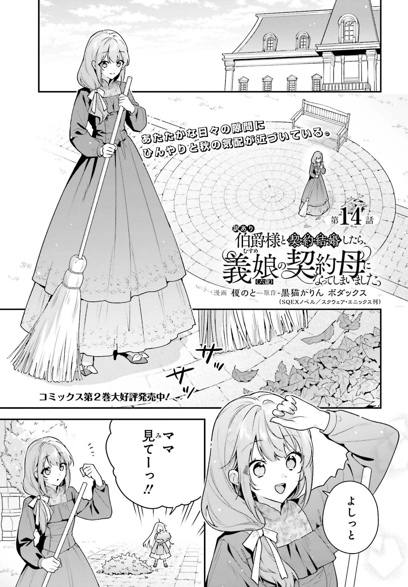 訳あり伯爵様と契約結婚したら、義娘（六歳）の契約母になってしまいました。 第14話 - 1