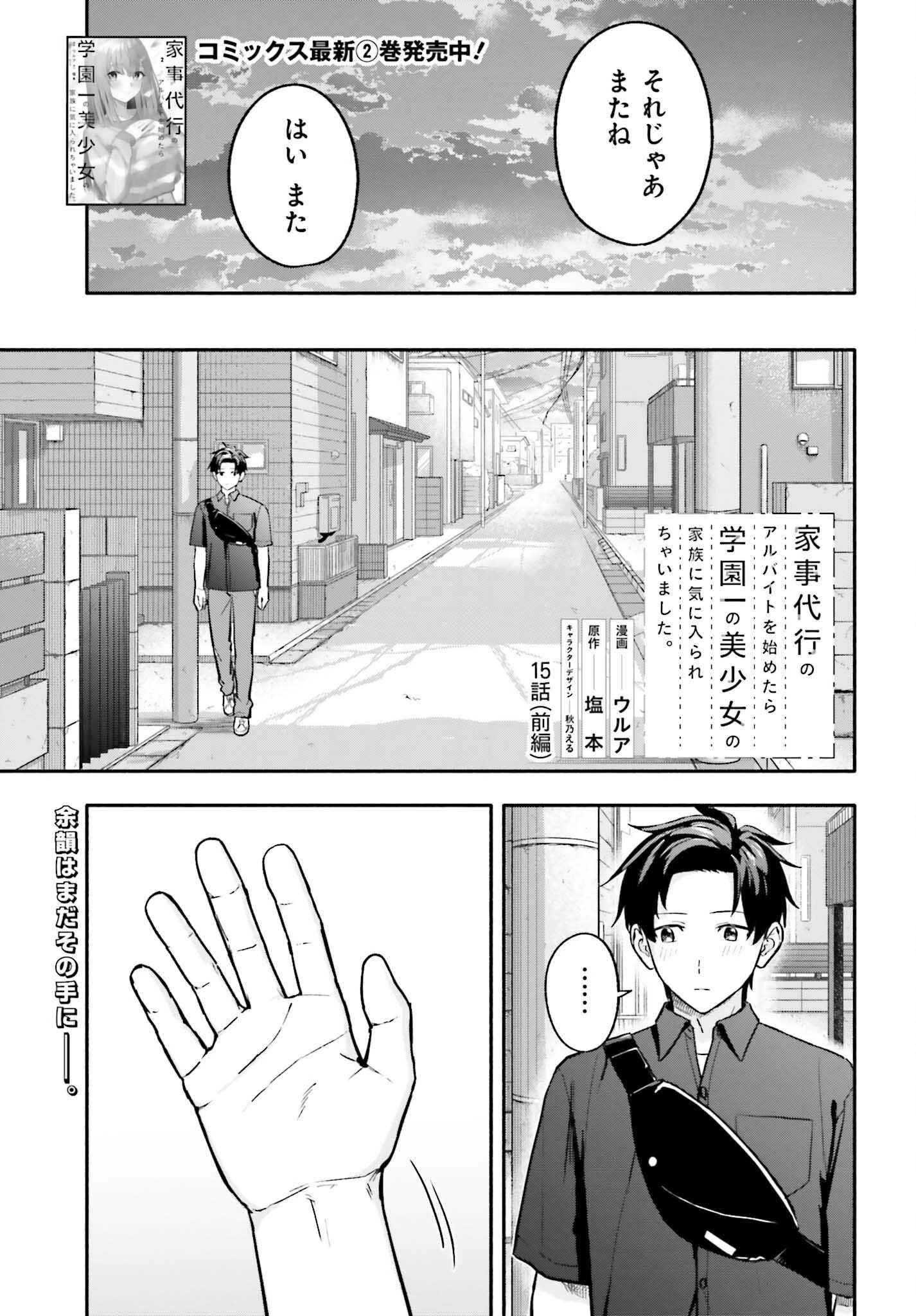 家事代行のアルバイトを始めたら学園一の美少女の家族に気に入られちゃいました。 第15話 - 1