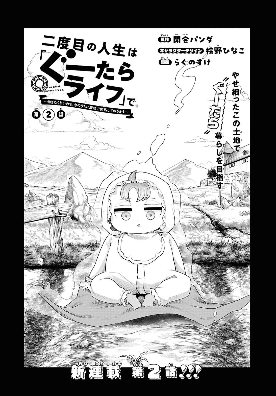 二度目の人生は「ぐーたらライフ」で。～働きたくないので、今のうちに魔法で開拓しておきます～ 第2話 - 5