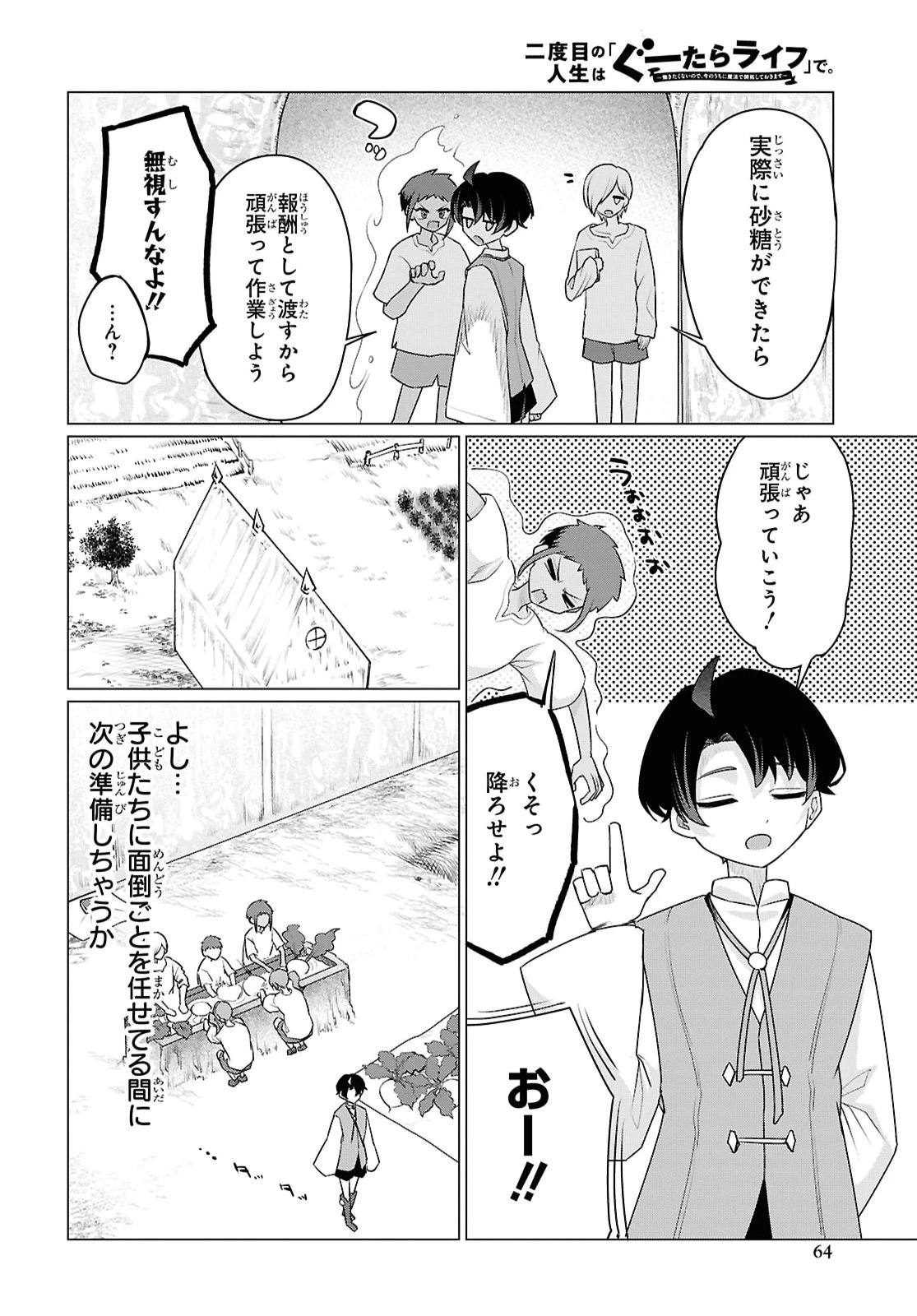 二度目の人生は「ぐーたらライフ」で。～働きたくないので、今のうちに魔法で開拓しておきます～ 第2話 - 20
