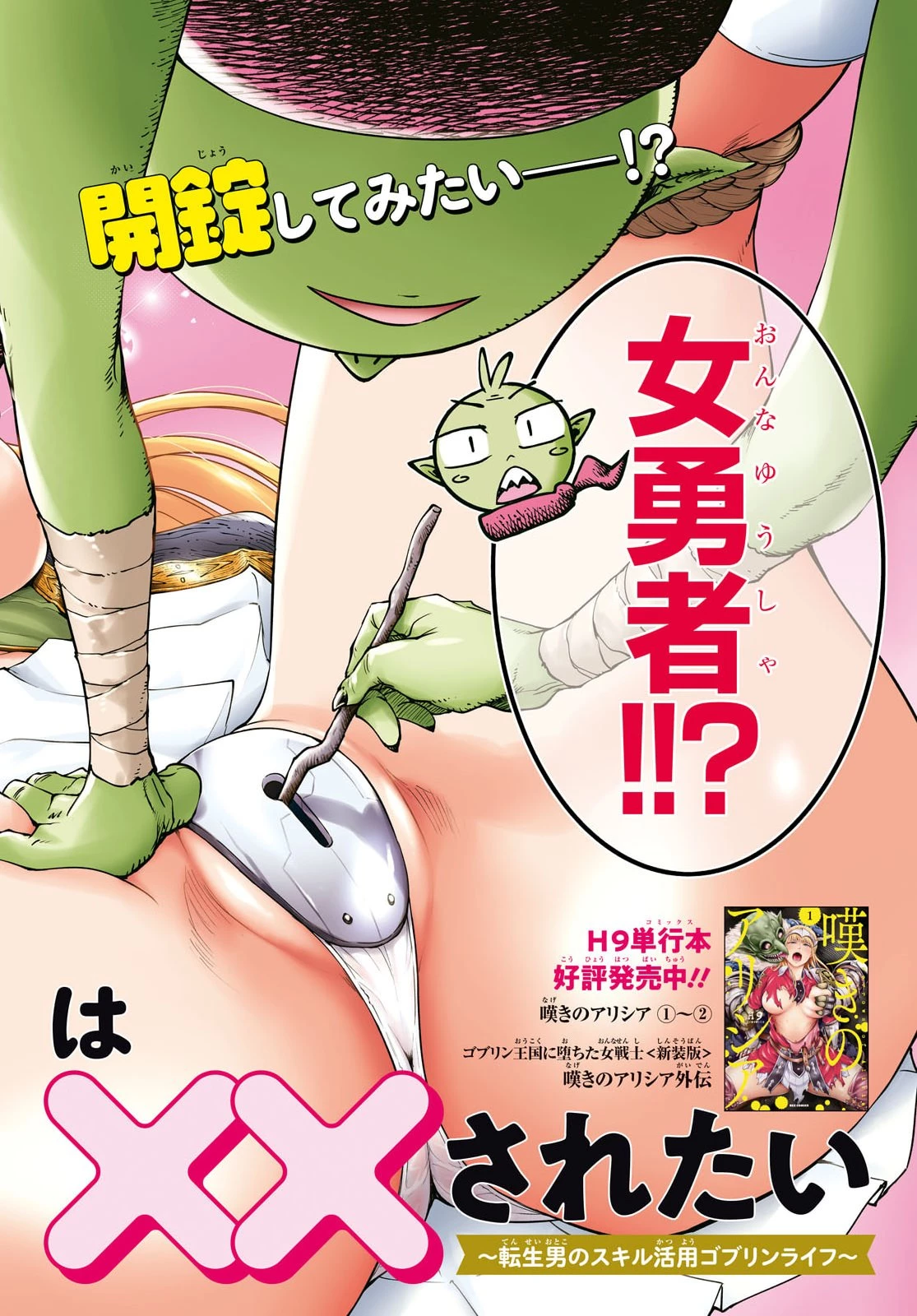 むっつり女勇者はゴブリンに××されたい～転生男のスキル活用ゴブリンライフ～ 第1話 - 2