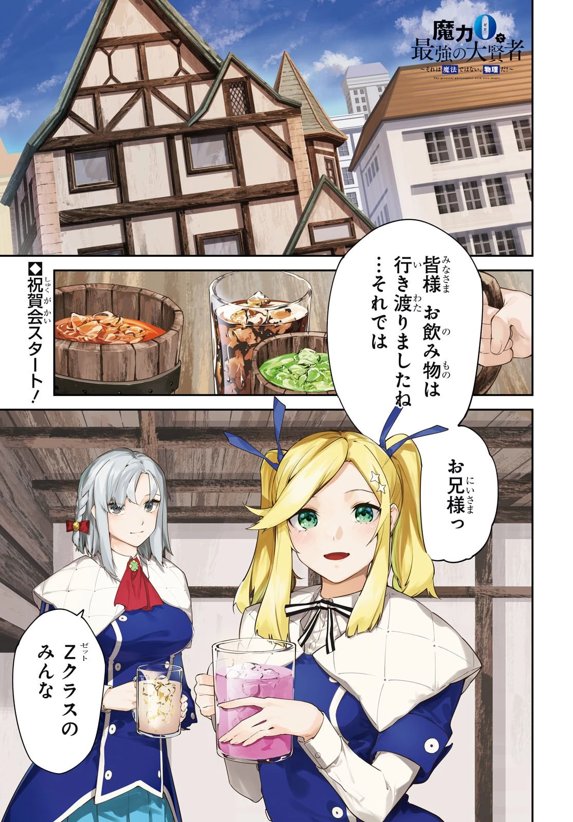魔力0で最強の大賢者～それは魔法ではない、物理だ！～ 第71話 - 1
