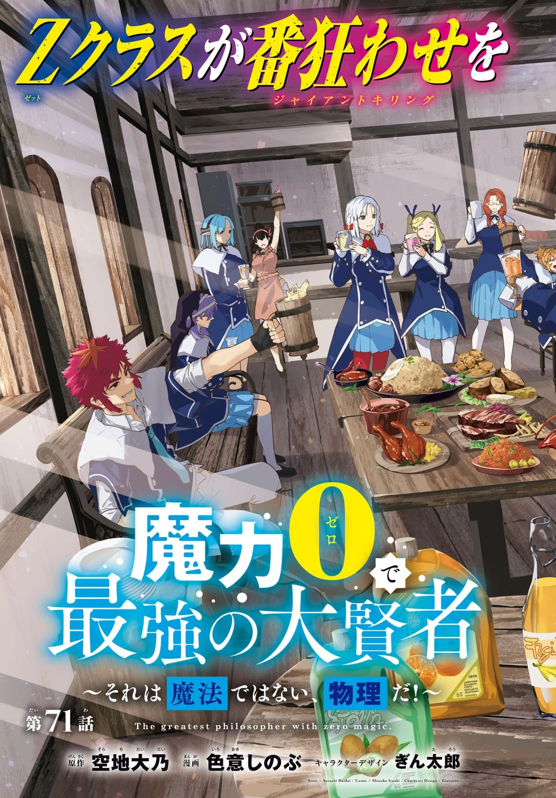 魔力0で最強の大賢者～それは魔法ではない、物理だ！～ 第71話 - 3