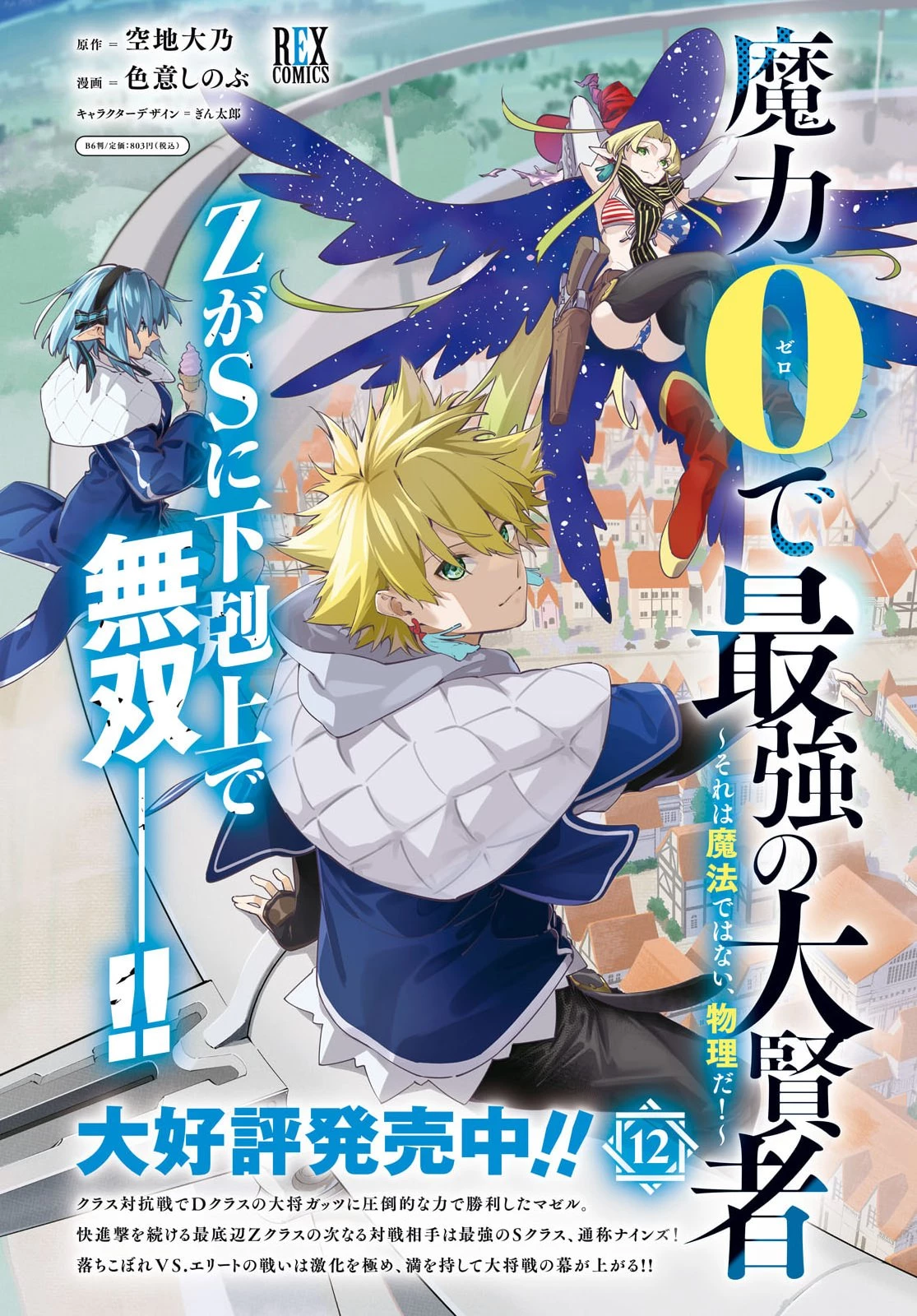 魔力0で最強の大賢者～それは魔法ではない、物理だ！～ 第71話 - 4