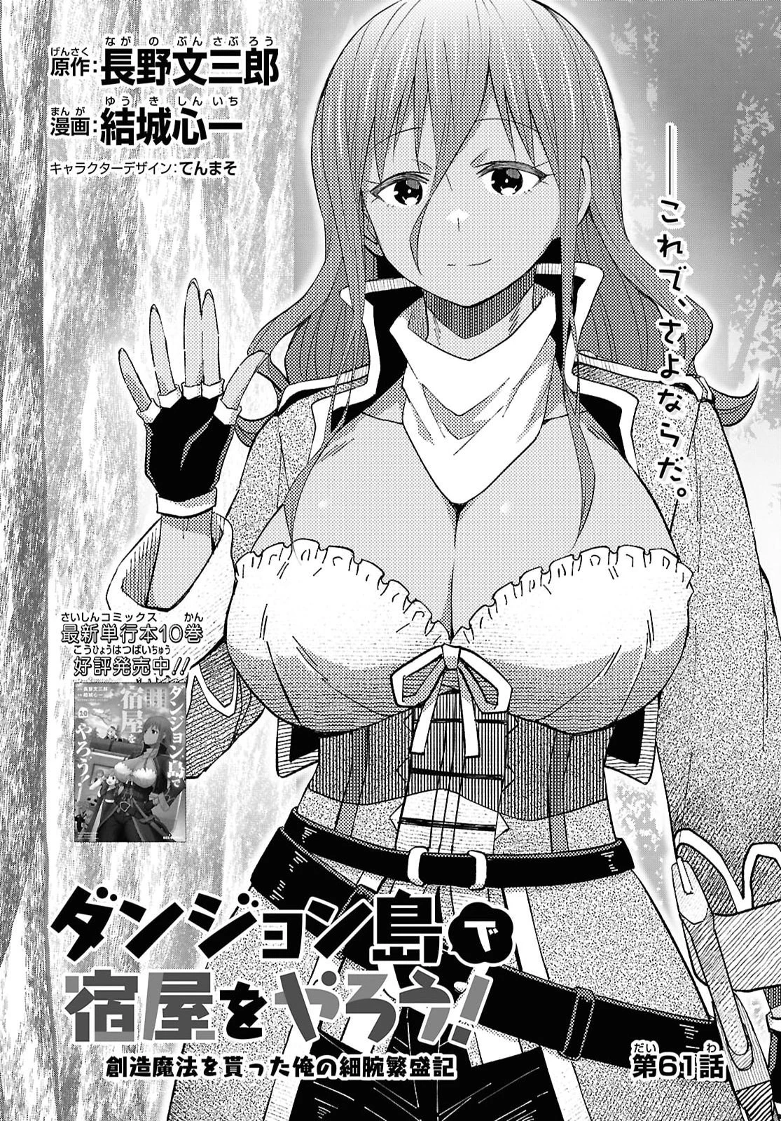 ダンジョン島で宿屋をやろう！ 創造魔法を貰った俺の細腕繫盛記 第61話 - 1