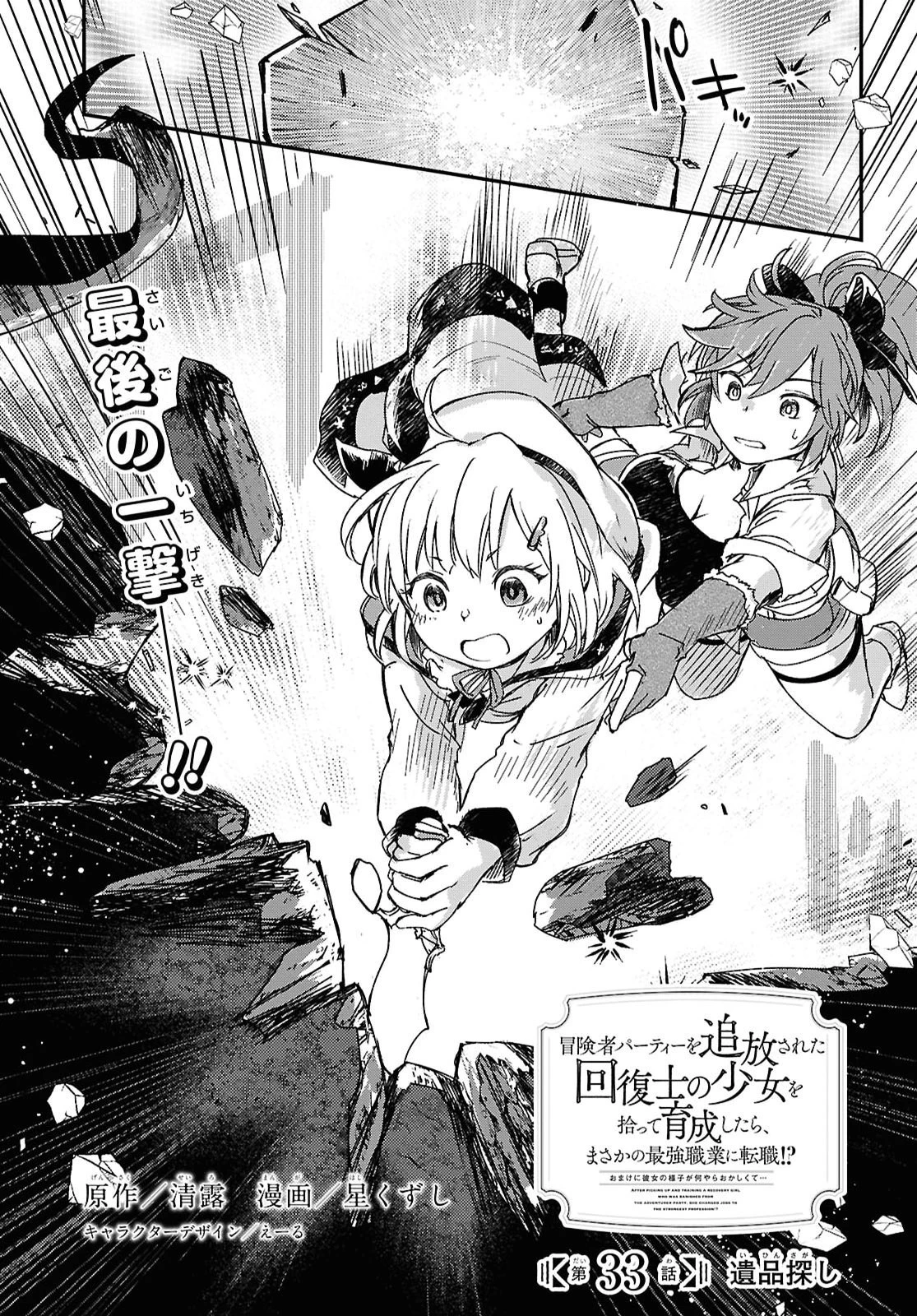 冒険者パーティーを追放された回復士の少女を拾って育成したら、まさかの最強職業に転職!? おまけに彼女の様子が何やらおかしくて… 第33話 - 1