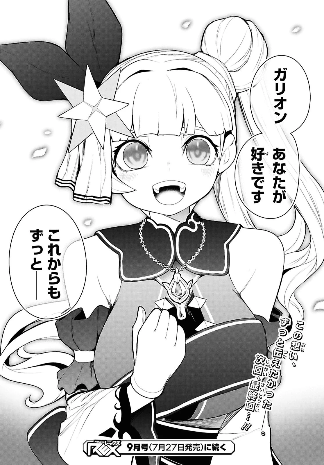 「お前を追放する」追放されたのは俺ではなく無口な魔法少女でした 第33話 - 44