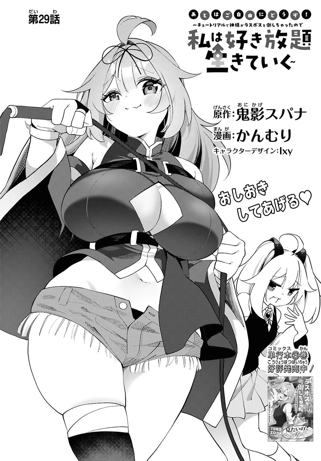 あとはご自由にどうぞ!～チュートリアルで神様がラスボスを倒しちゃったので私は好き放題生きていく～ 第29話 - 2
