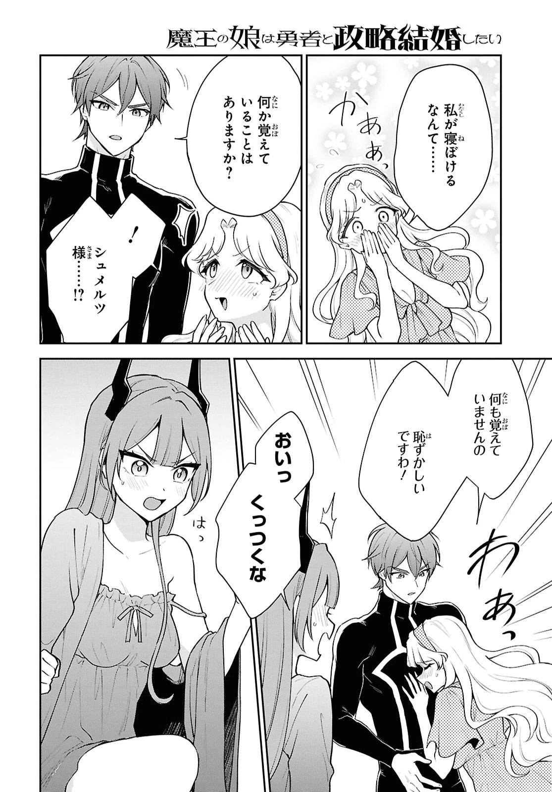 魔王の娘は勇者と政略結婚したい 第8話 - 24