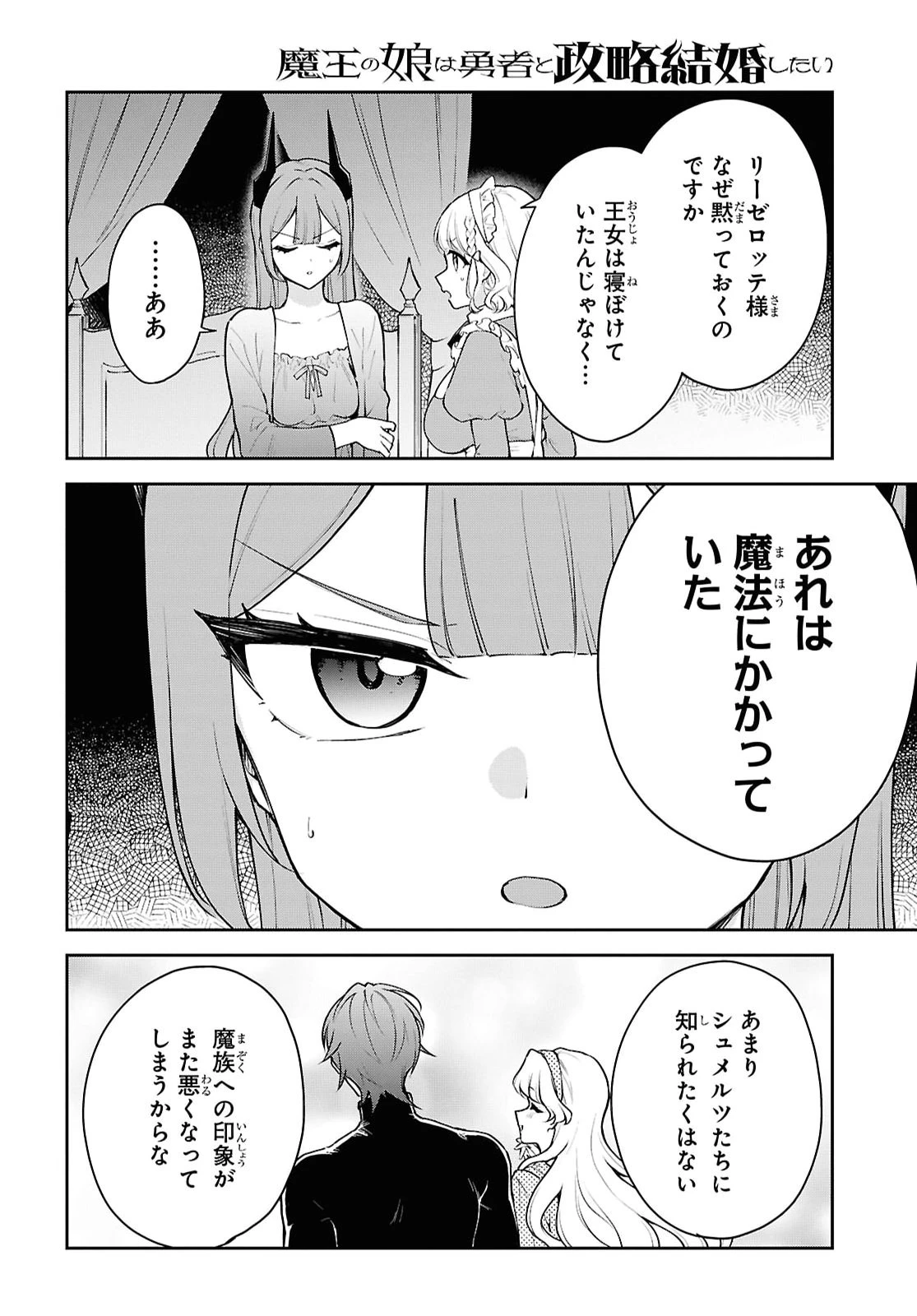 魔王の娘は勇者と政略結婚したい 第8話 - 26