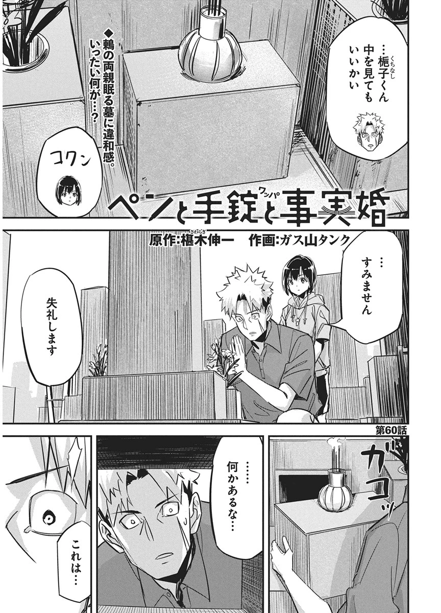 ペンと手錠と事実婚 第60話 - 1