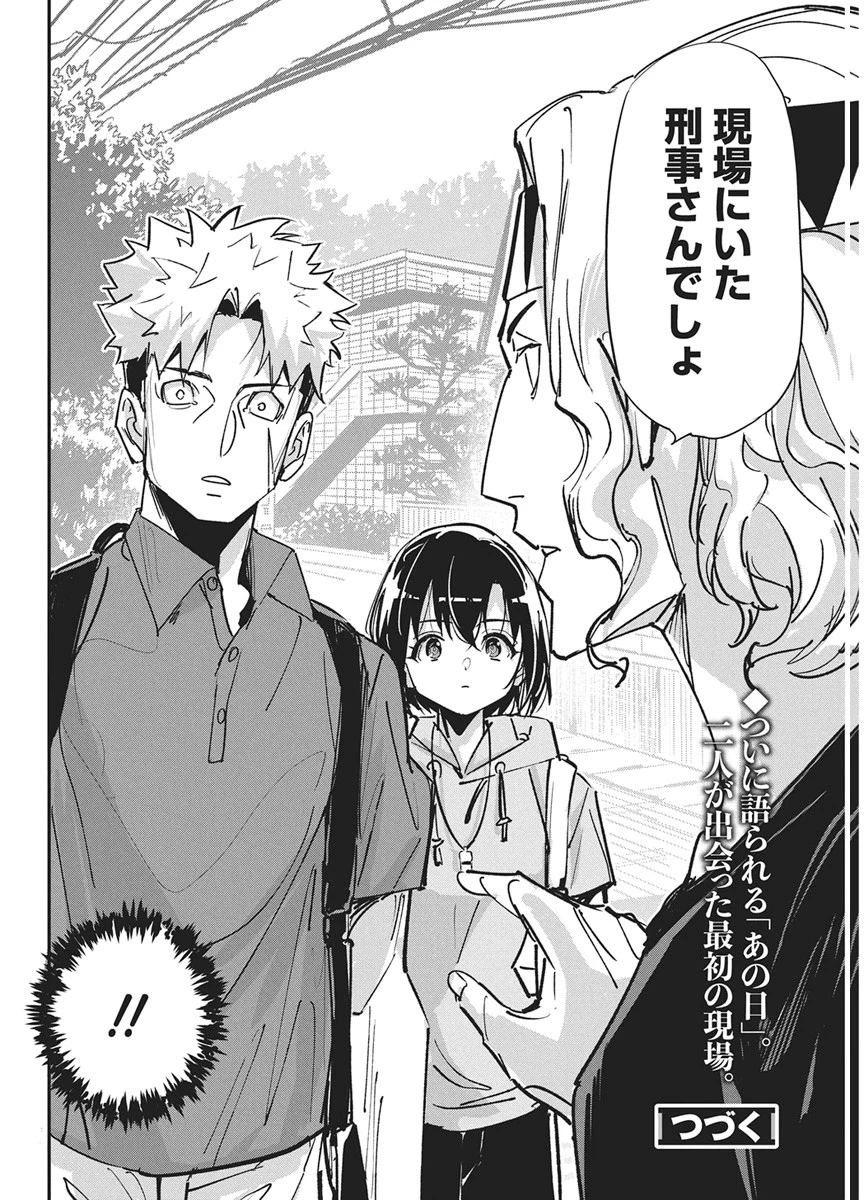 ペンと手錠と事実婚 第60話 - 22