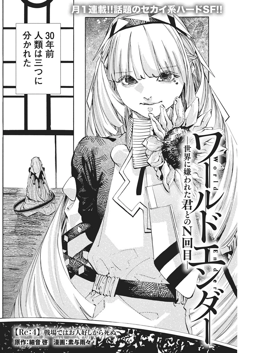 ワールドエンダー ―世界に嫌われた君とのＮ回目― 第4話 - 2