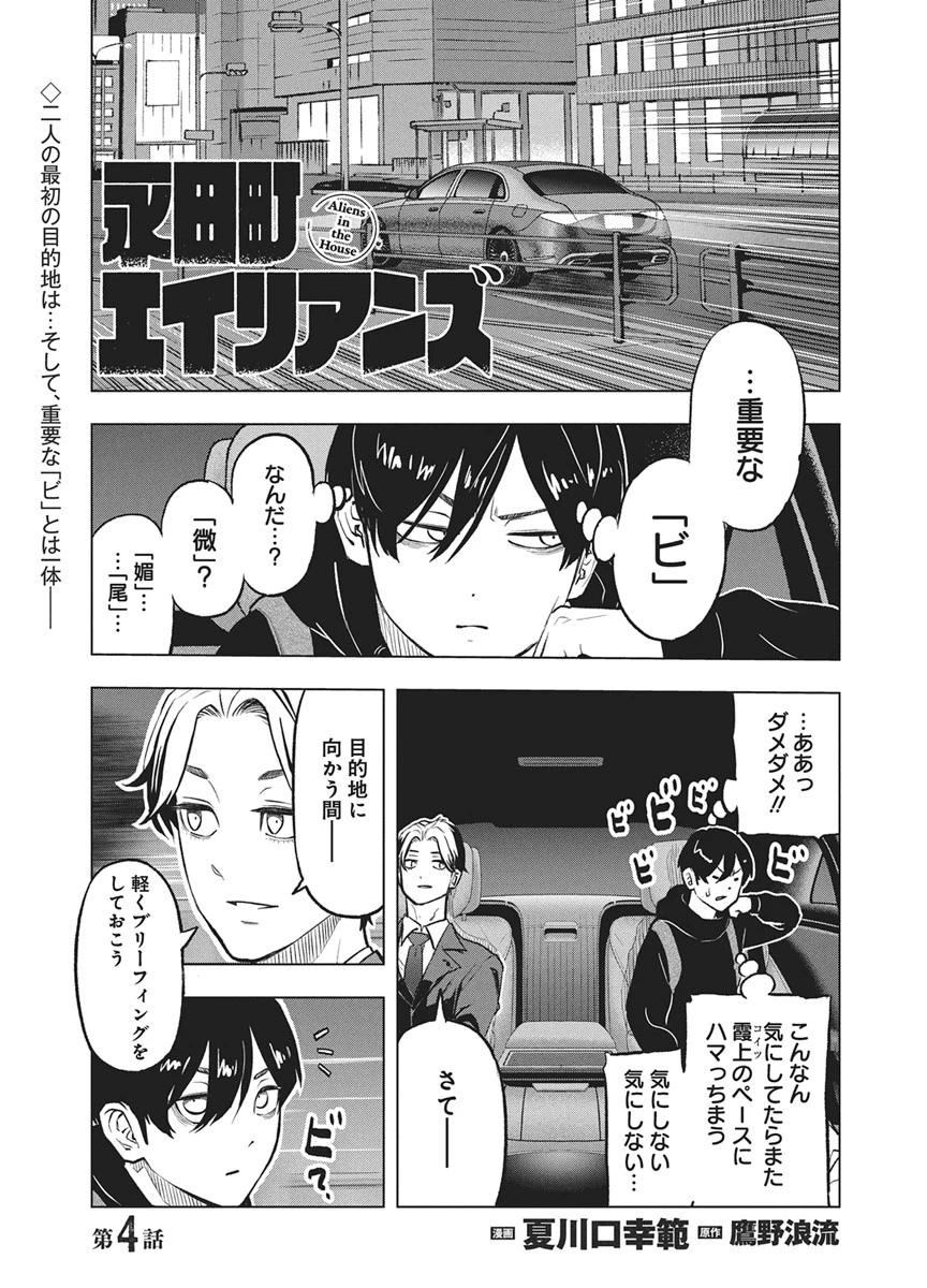 永田町エイリアンズ 第4話 - 1