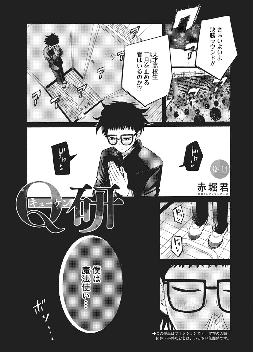 Q研 第14話 - 1