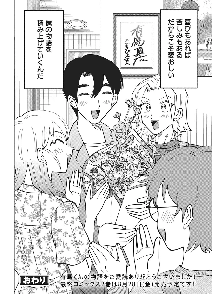 それでも書きたい有馬くん 第21話 - 18