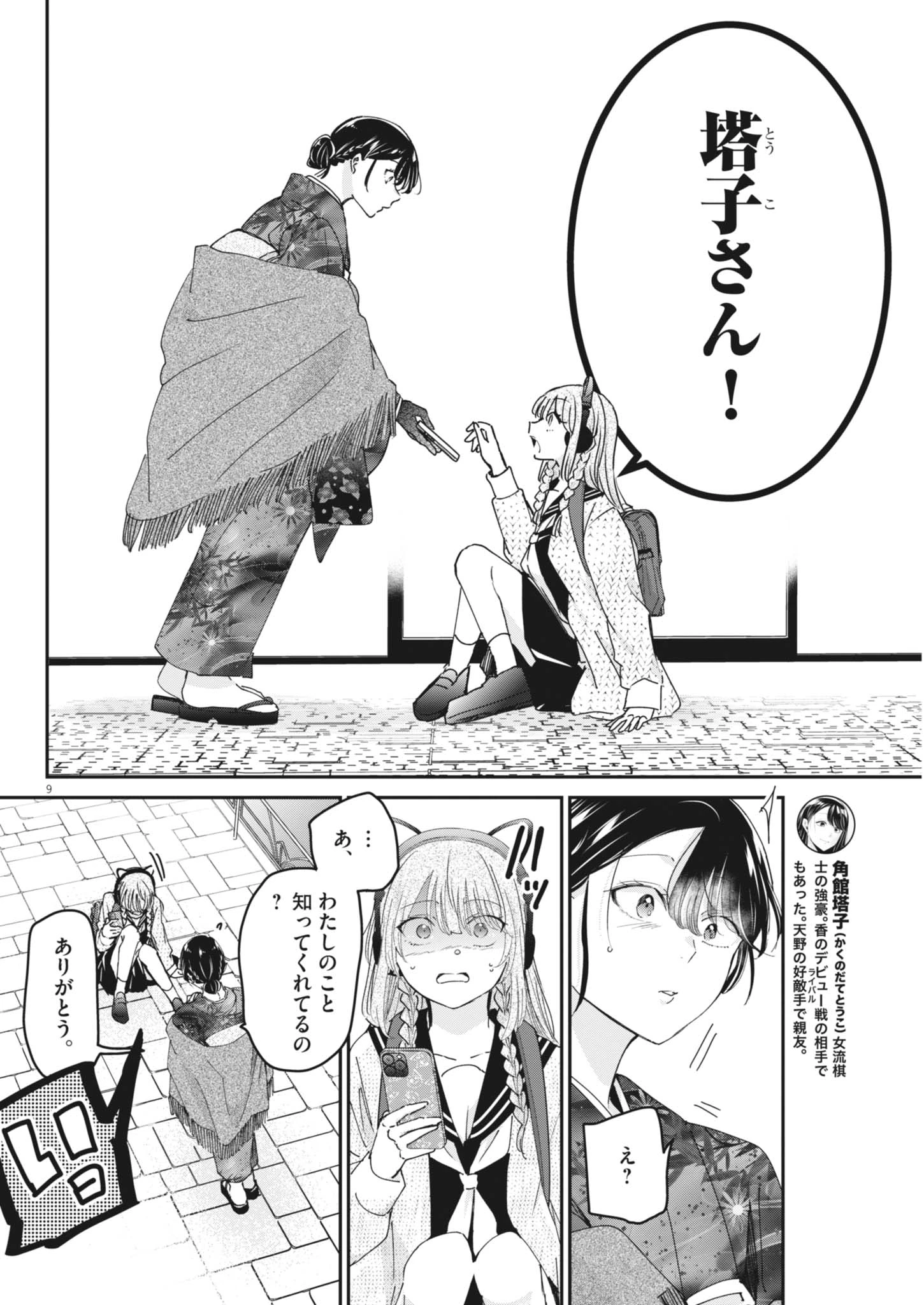 永世乙女の戦い方 第133話 - 10