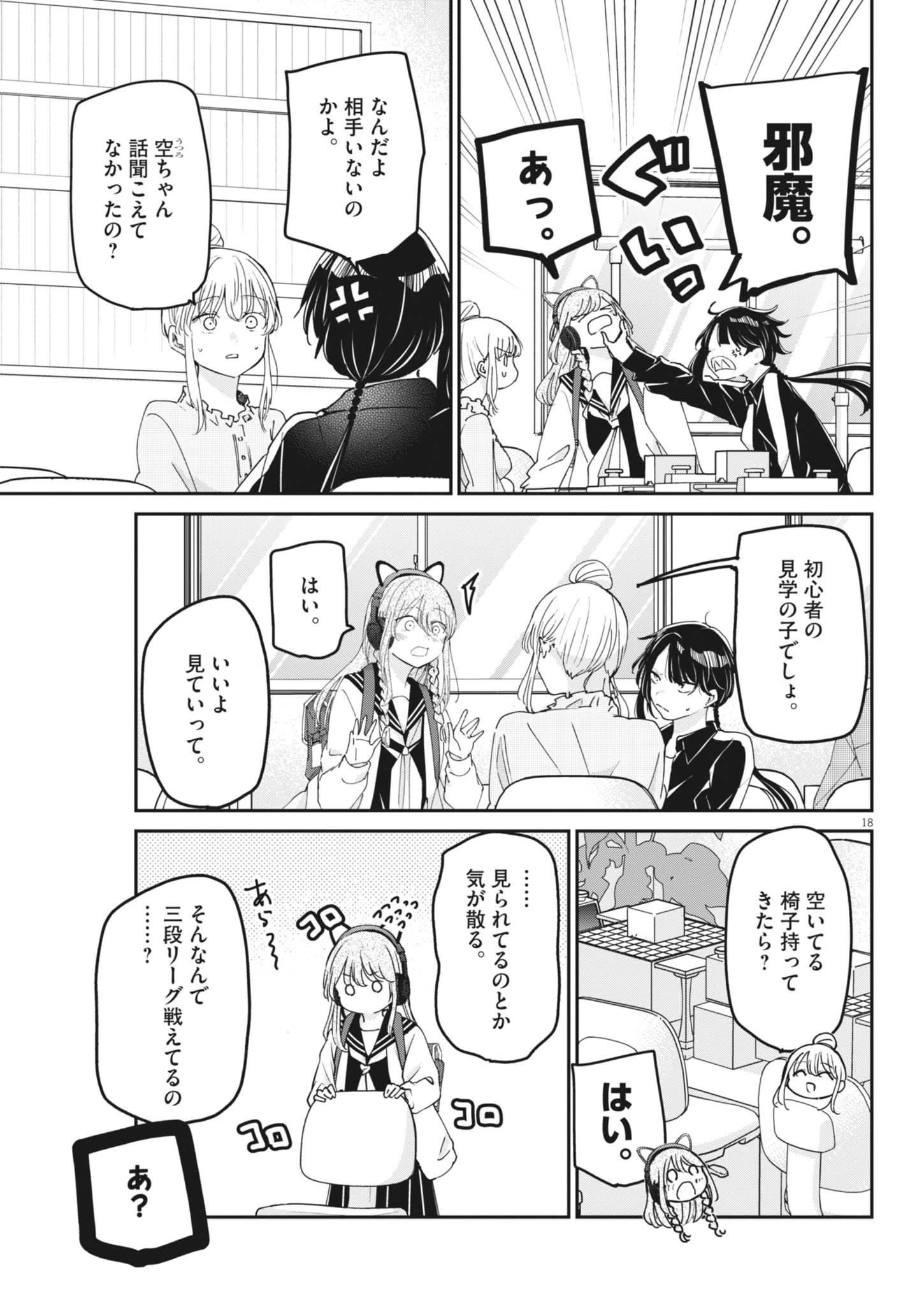 永世乙女の戦い方 第133話 - 19