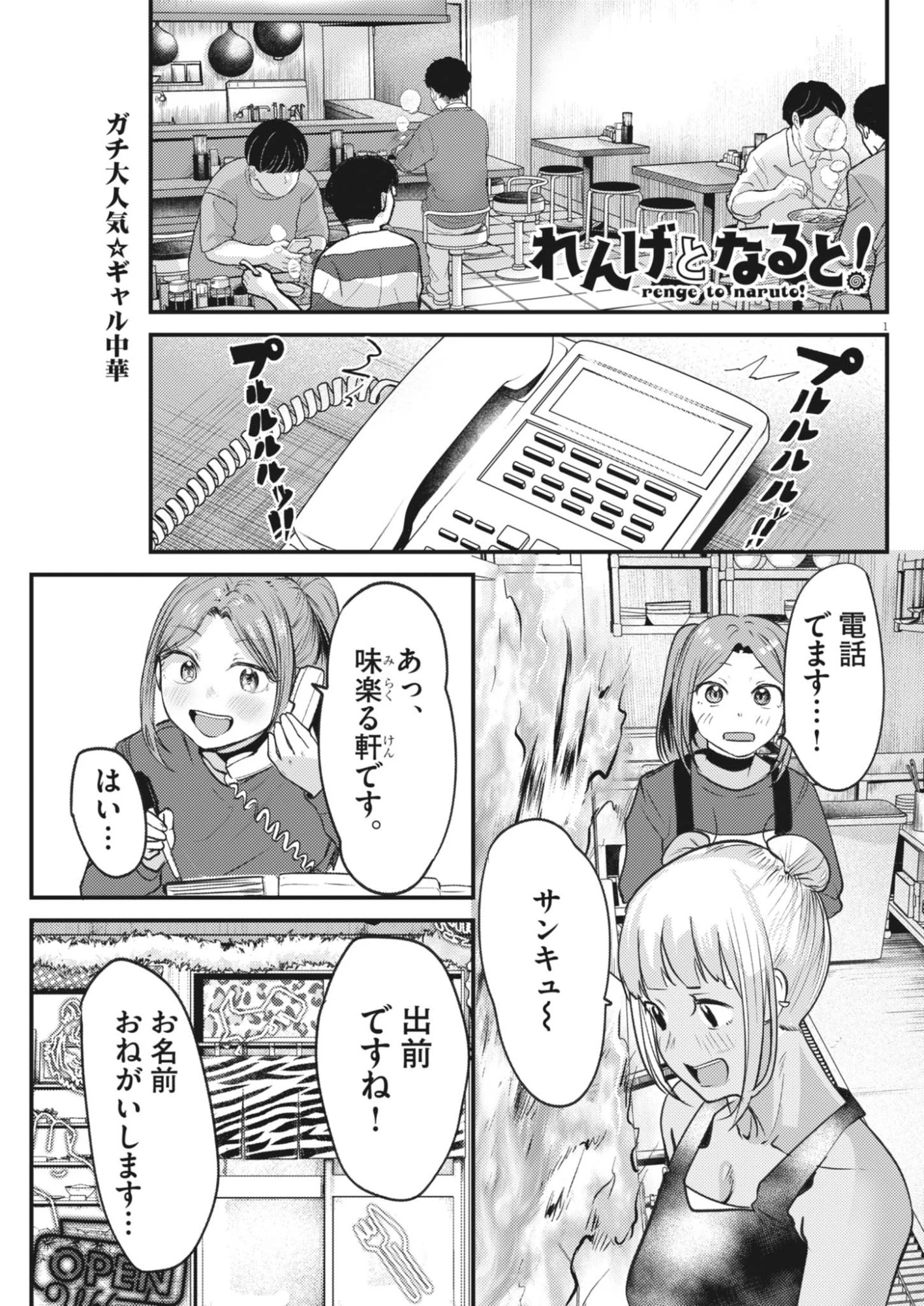 れんげとなると！ 第59話 - 1