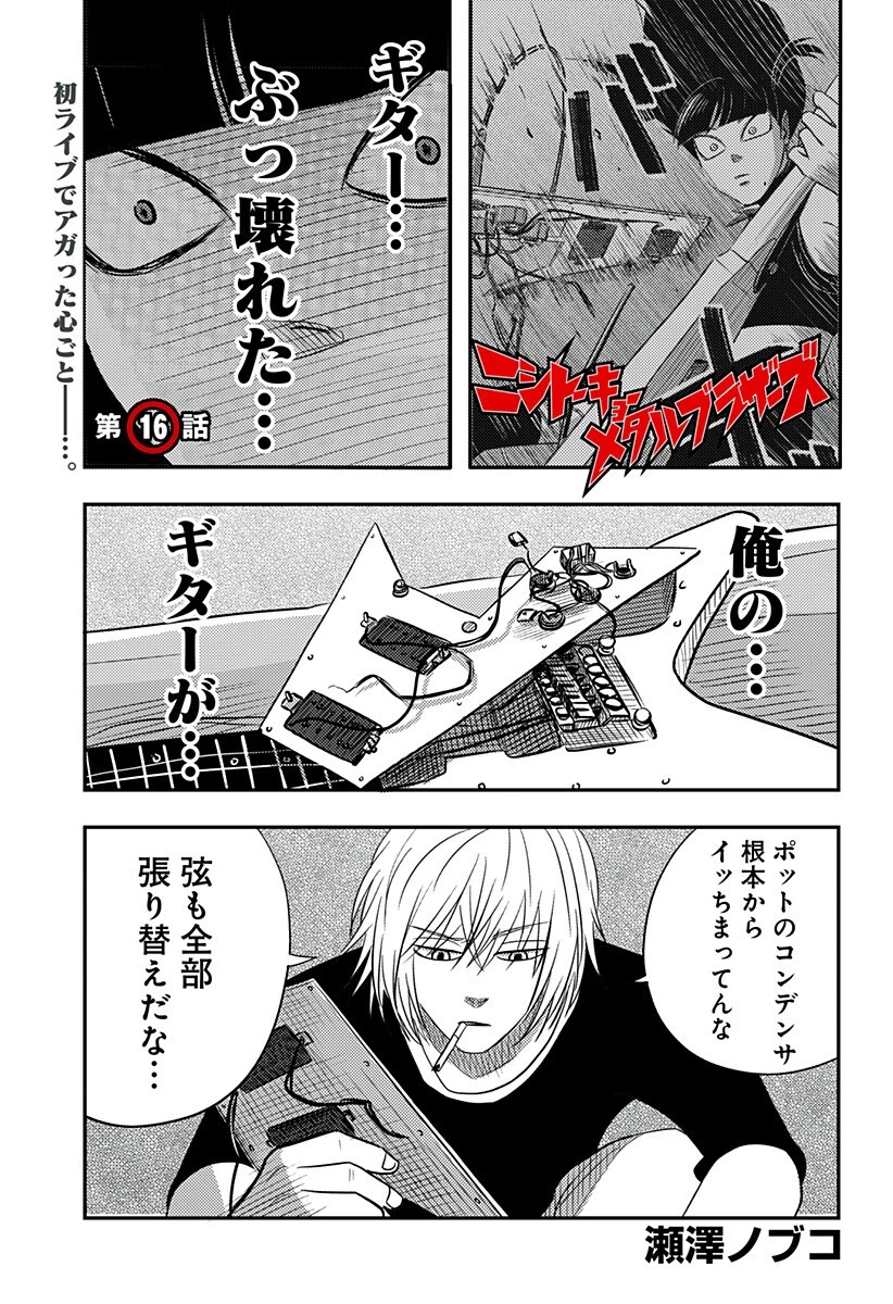 ニシトーキョーメタルブラザーズ 第16話 - 1