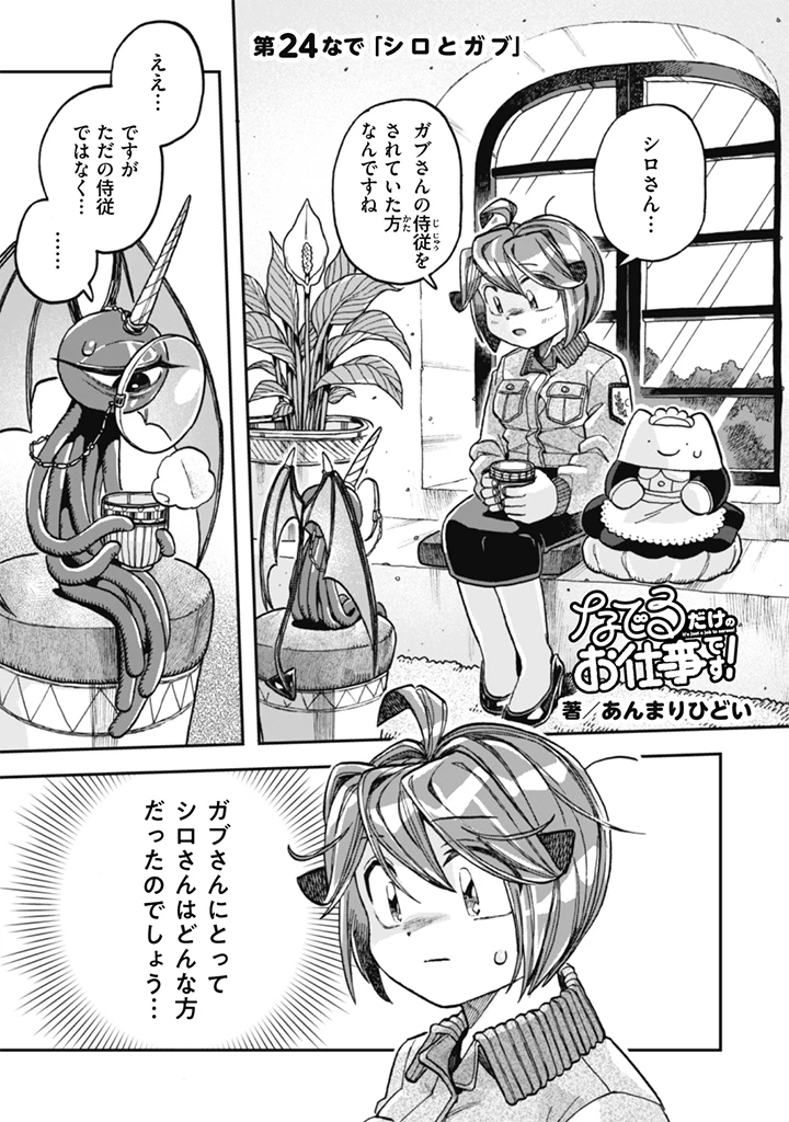 なでるだけのお仕事です! 第24話 - 1