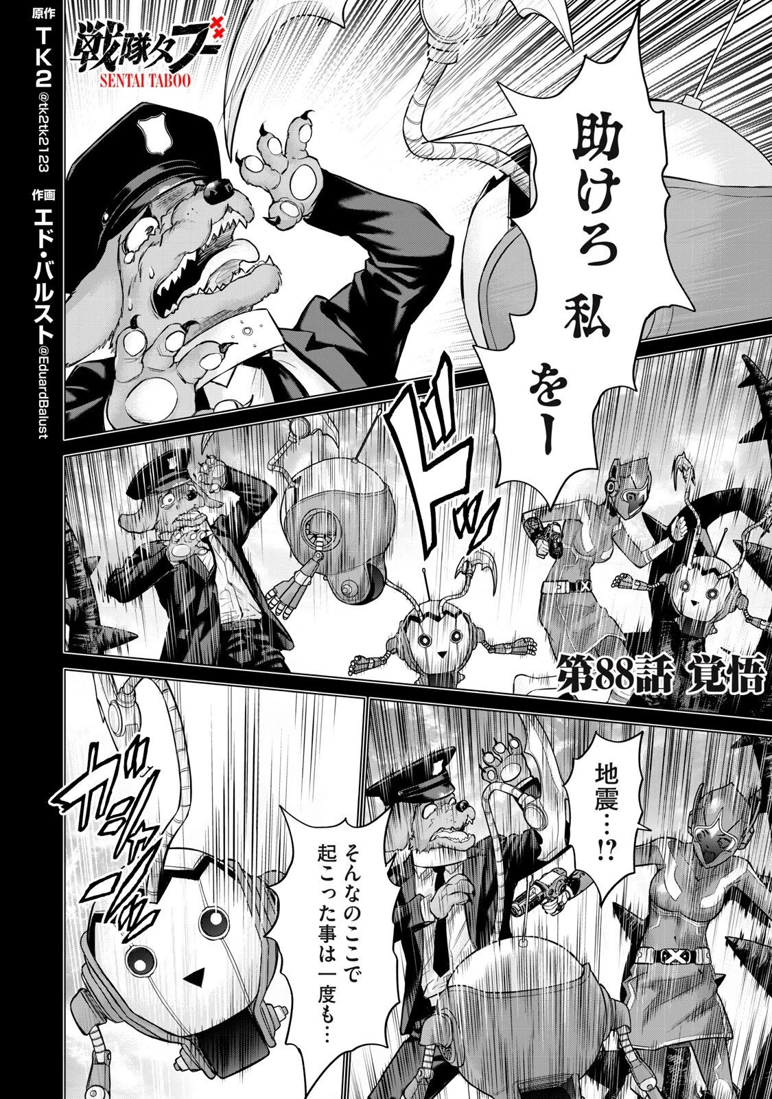 戦隊タブー 第88話 - 2