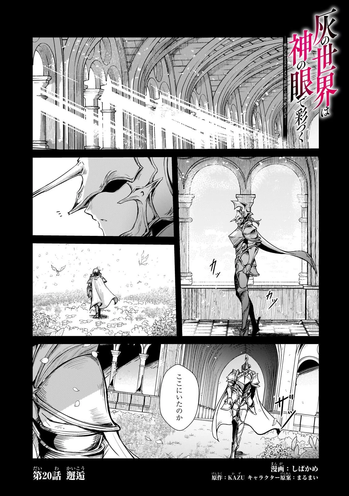 灰の世界は神の眼で彩づく ～俺だけ見えるステータスで、最弱から最強へ駆け上がる～ 第20話 - 1