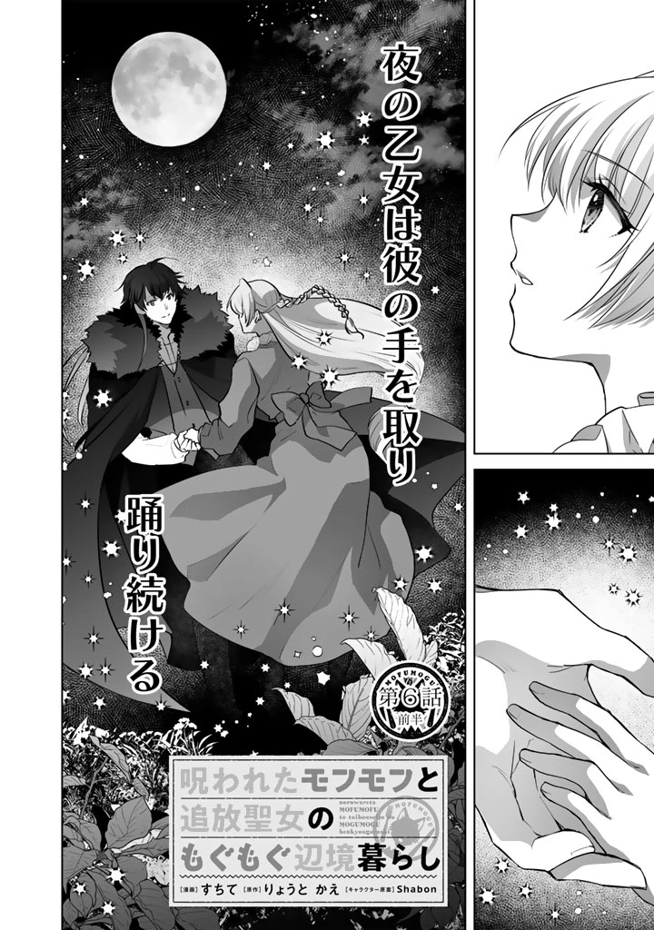 呪われたモフモフと追放聖女のもぐもぐ辺境暮らし 第6話 - 2
