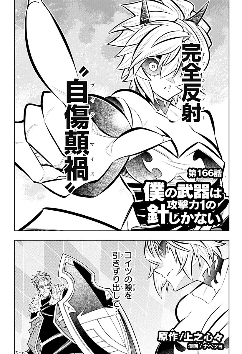僕の武器は攻撃力１の針しかない 第166話 - 1