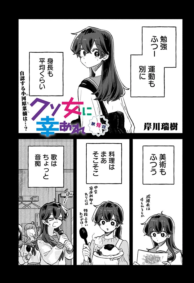 クソ女に幸あれ 第98話 - 1