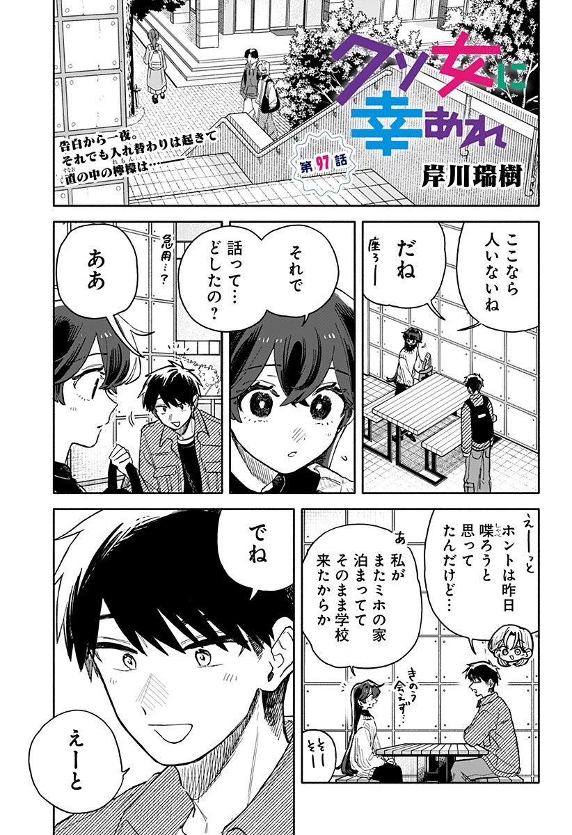 クソ女に幸あれ 第97話 - 1