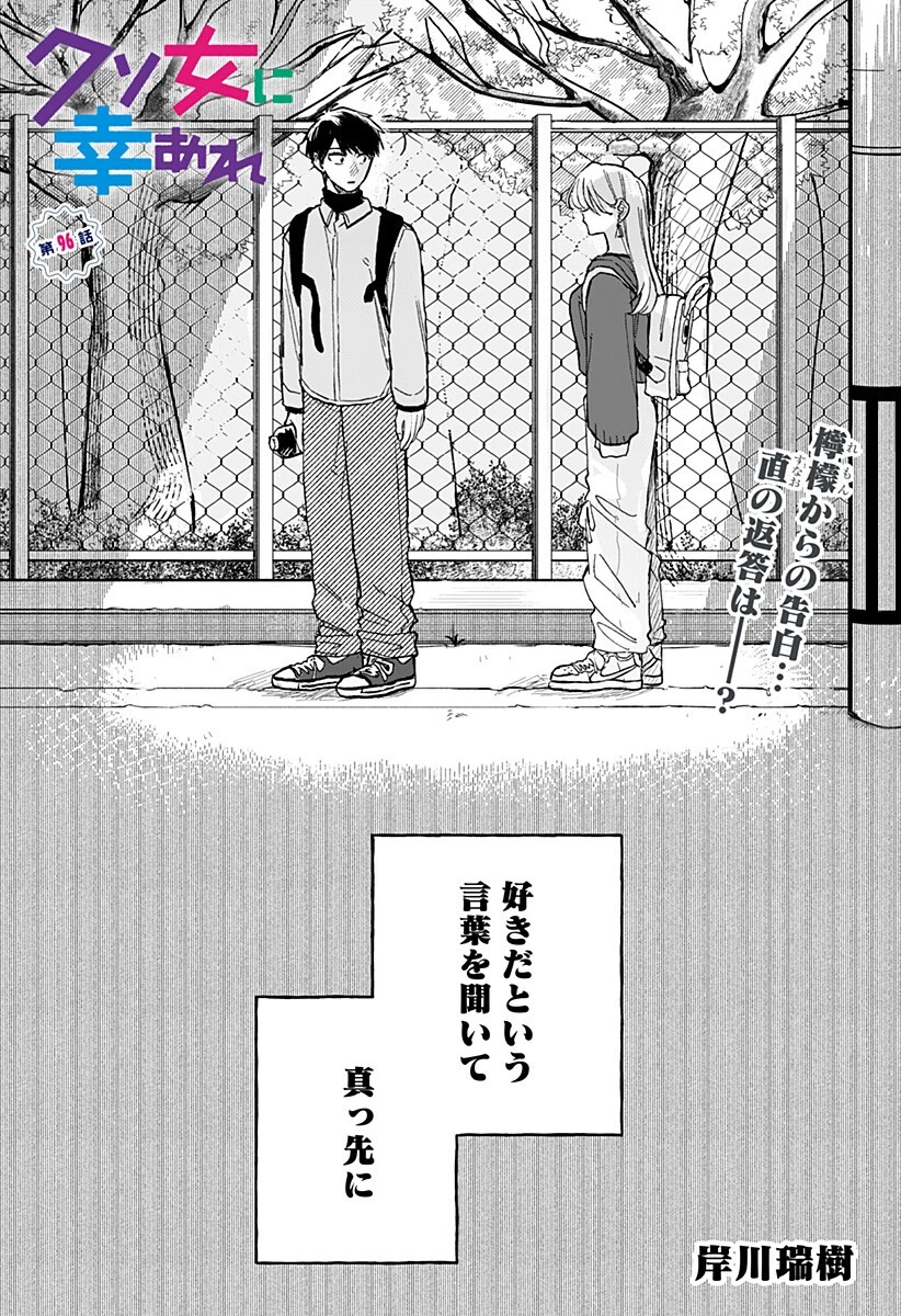 クソ女に幸あれ 第96話 - 1