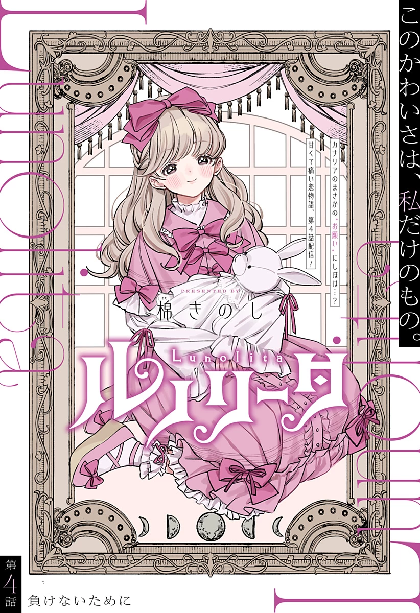ルノリータ 第4話 - 1