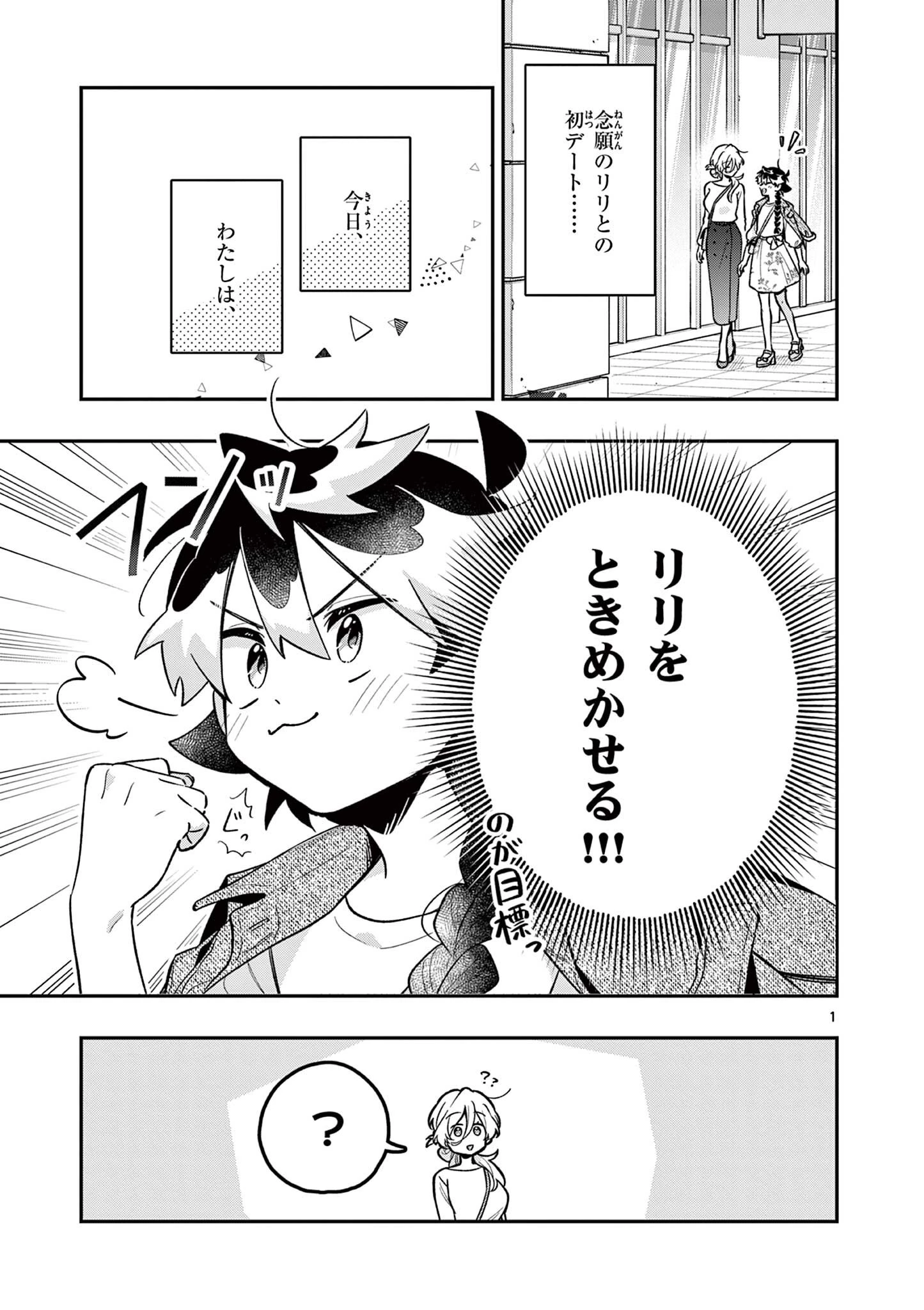 魔王さま、リリリベンジ! 第5話 - 1