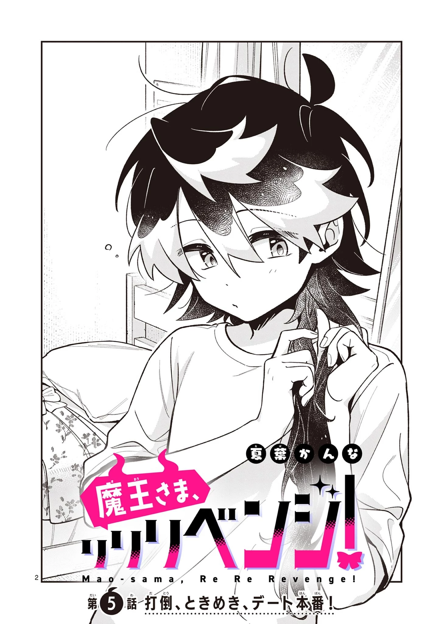 魔王さま、リリリベンジ! 第5話 - 2