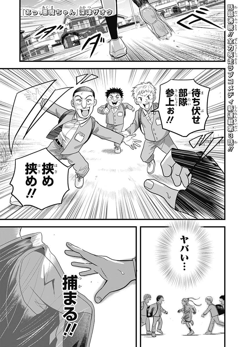 あっ、悪魔ちゃん 第3話 - 1