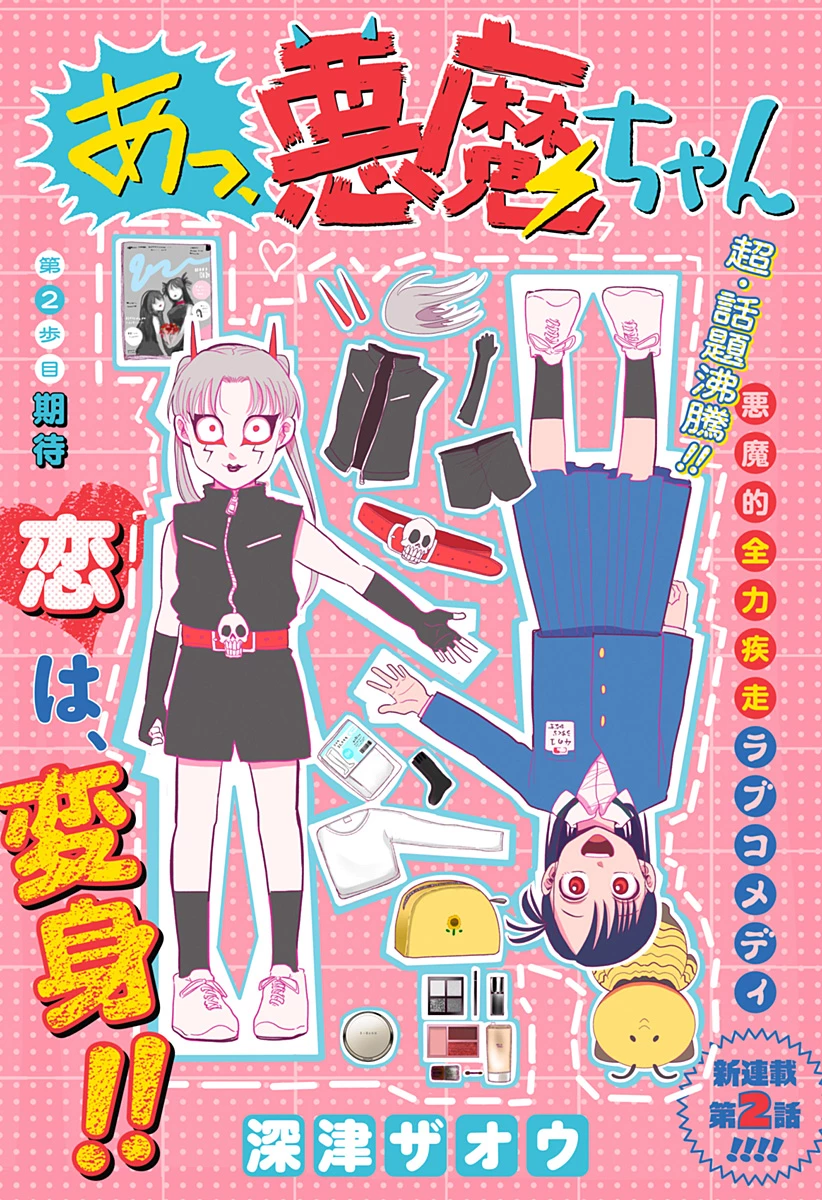 あっ、悪魔ちゃん 第2話 - 1