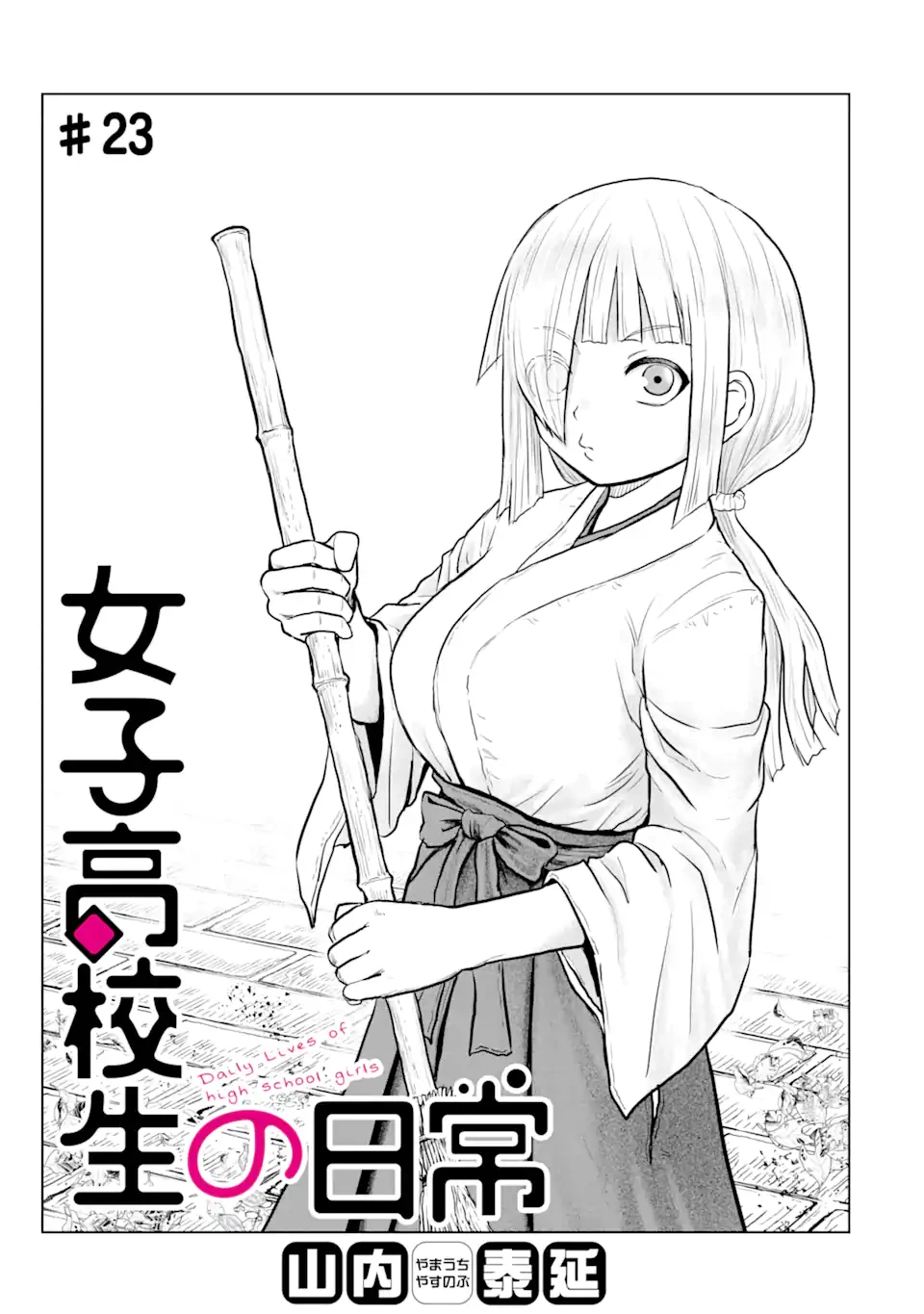 女子高校生の日常 第23話 - 1
